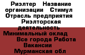 Риэлтер › Название организации ­ Стимул › Отрасль предприятия ­ Риэлторская деятельность › Минимальный оклад ­ 40 000 - Все города Работа » Вакансии   . Мурманская обл.,Апатиты г.